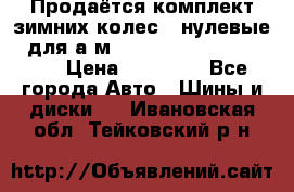 Продаётся комплект зимних колес (“нулевые“) для а/м Nissan Pathfinder 2013 › Цена ­ 50 000 - Все города Авто » Шины и диски   . Ивановская обл.,Тейковский р-н